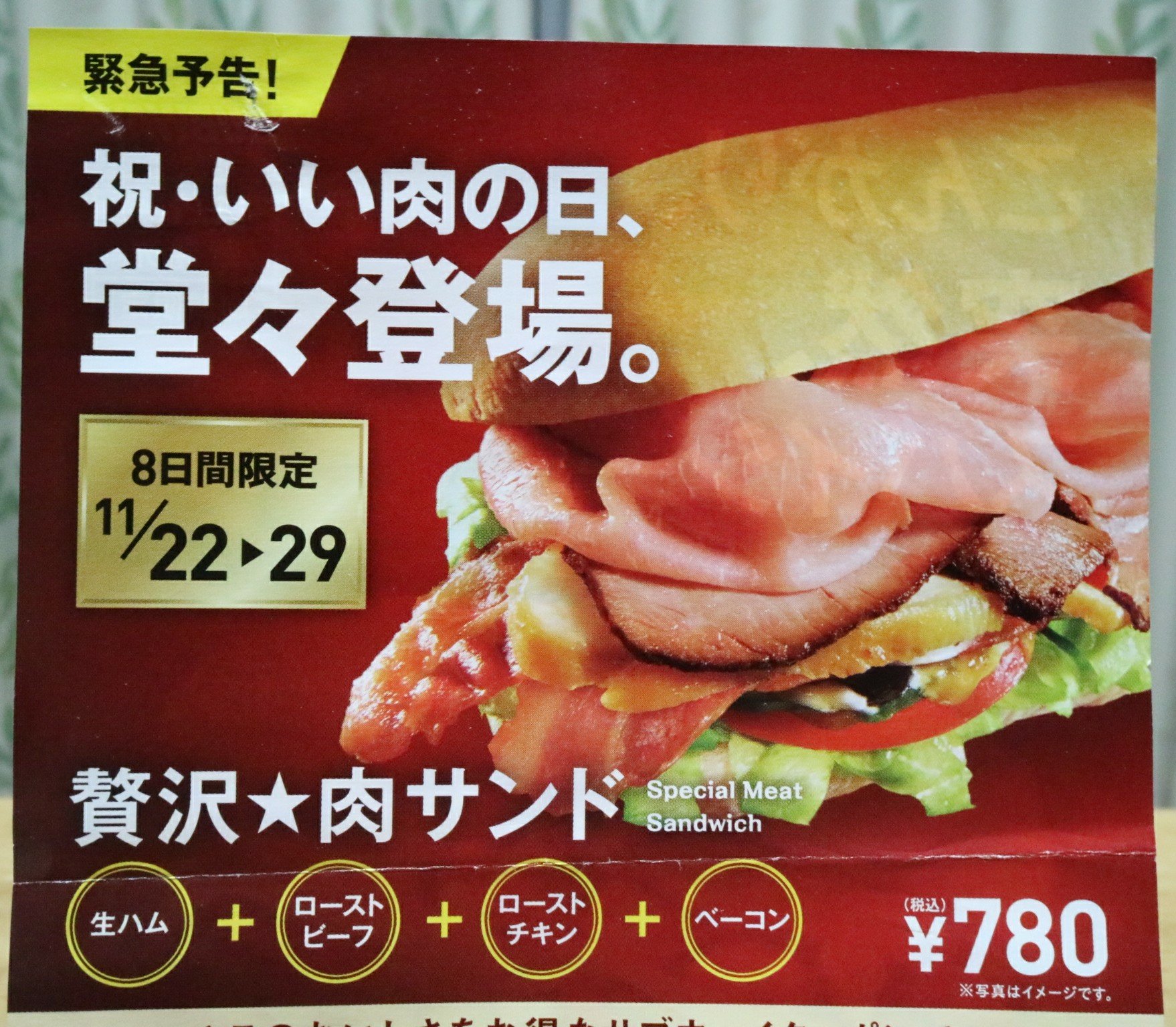 贅沢★肉サンド　11月22日〜29日限定販売！【祝・いい肉の日】
